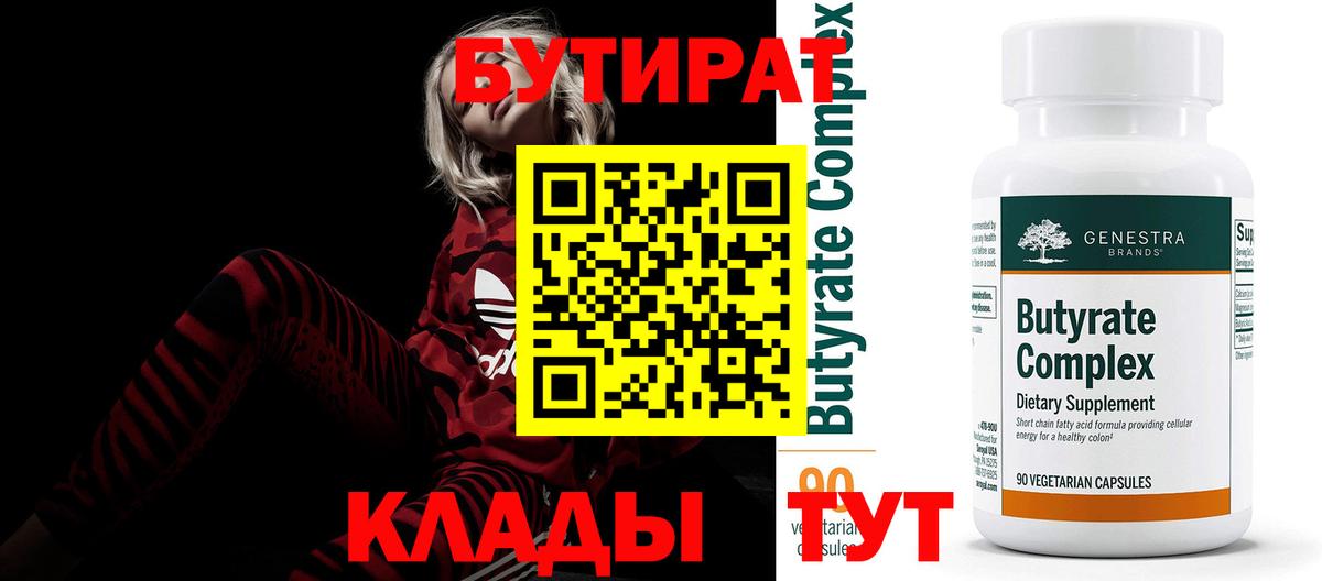 БУТИРАТ  Электрогорск  БУТИРАТ BDO 